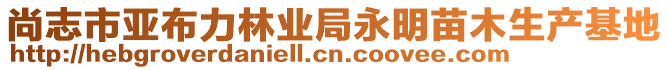 尚志市亞布力林業(yè)局永明苗木生產(chǎn)基地