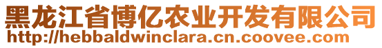 黑龍江省博億農(nóng)業(yè)開發(fā)有限公司