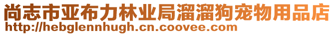 尚志市亞布力林業(yè)局溜溜狗寵物用品店