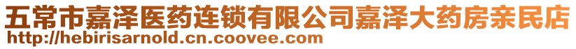 五常市嘉澤醫(yī)藥連鎖有限公司嘉澤大藥房親民店