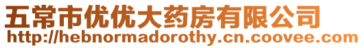 五常市優(yōu)優(yōu)大藥房有限公司