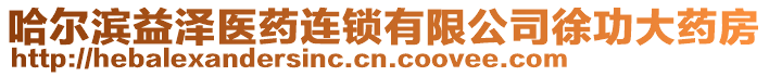 哈爾濱益澤醫(yī)藥連鎖有限公司徐功大藥房