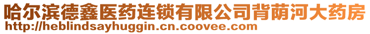 哈爾濱德鑫醫(yī)藥連鎖有限公司背蔭河大藥房