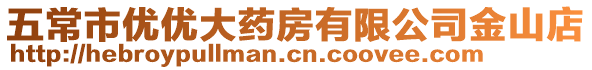 五常市優(yōu)優(yōu)大藥房有限公司金山店