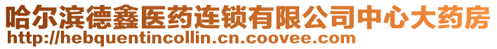 哈爾濱德鑫醫(yī)藥連鎖有限公司中心大藥房