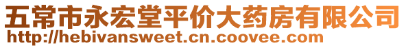 五常市永宏堂平價大藥房有限公司