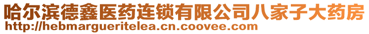 哈爾濱德鑫醫(yī)藥連鎖有限公司八家子大藥房