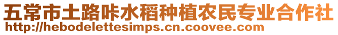 五常市土路咔水稻種植農(nóng)民專業(yè)合作社