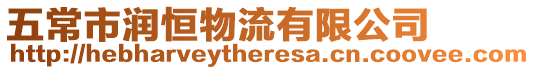 五常市潤(rùn)恒物流有限公司