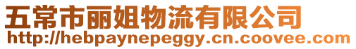 五常市麗姐物流有限公司