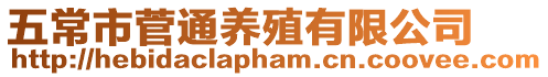五常市菅通養(yǎng)殖有限公司
