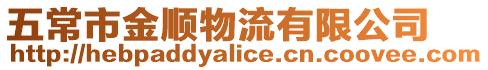 五常市金順物流有限公司