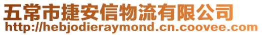 五常市捷安信物流有限公司