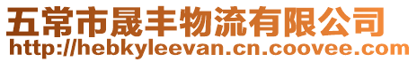 五常市晟豐物流有限公司