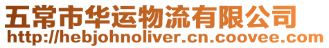 五常市華運物流有限公司