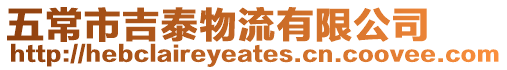 五常市吉泰物流有限公司