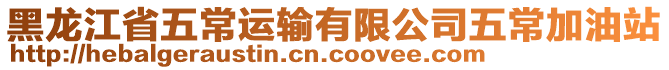 黑龍江省五常運(yùn)輸有限公司五常加油站
