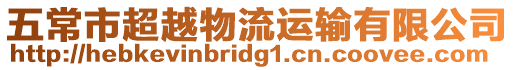 五常市超越物流運輸有限公司