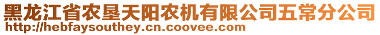 黑龍江省農墾天陽農機有限公司五常分公司