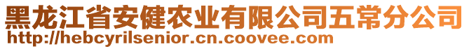黑龍江省安健農業有限公司五常分公司