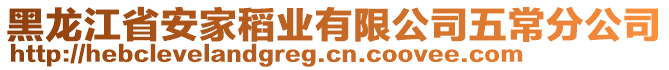 黑龍江省安家稻業(yè)有限公司五常分公司
