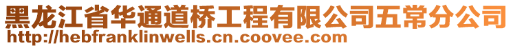 黑龍江省華通道橋工程有限公司五常分公司