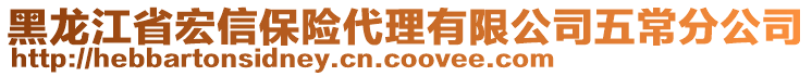 黑龍江省宏信保險(xiǎn)代理有限公司五常分公司