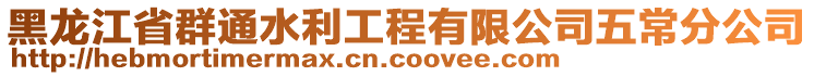 黑龍江省群通水利工程有限公司五常分公司