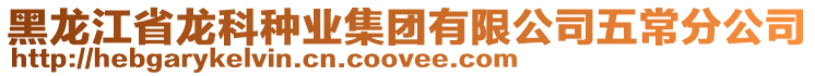 黑龍江省龍科種業集團有限公司五常分公司