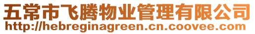 五常市飛騰物業(yè)管理有限公司