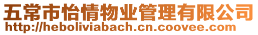 五常市怡情物業(yè)管理有限公司