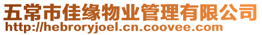 五常市佳緣物業(yè)管理有限公司