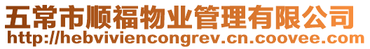 五常市順福物業(yè)管理有限公司