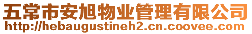 五常市安旭物業管理有限公司