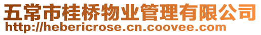 五常市桂橋物業(yè)管理有限公司
