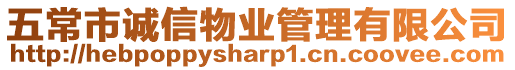 五常市誠(chéng)信物業(yè)管理有限公司