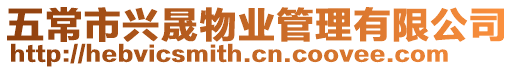 五常市興晟物業管理有限公司
