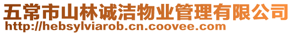 五常市山林誠潔物業(yè)管理有限公司