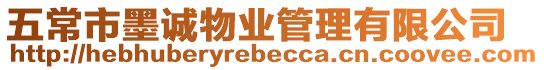 五常市墨誠物業(yè)管理有限公司