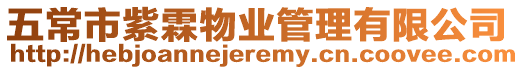 五常市紫霖物業(yè)管理有限公司