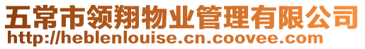 五常市領(lǐng)翔物業(yè)管理有限公司