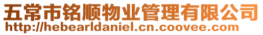 五常市銘順物業(yè)管理有限公司