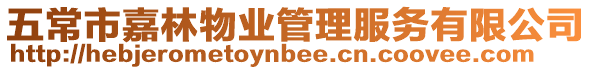 五常市嘉林物業管理服務有限公司