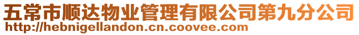 五常市順達(dá)物業(yè)管理有限公司第九分公司