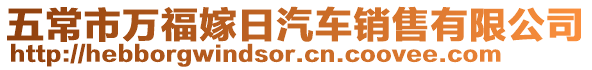 五常市萬福嫁日汽車銷售有限公司