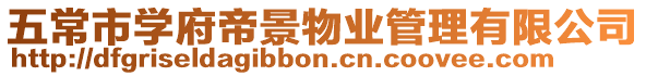 五常市學府帝景物業管理有限公司