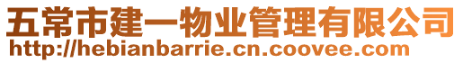 五常市建一物業管理有限公司