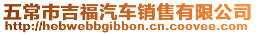 五常市吉福汽車銷售有限公司