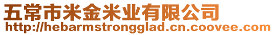 五常市米金米業(yè)有限公司