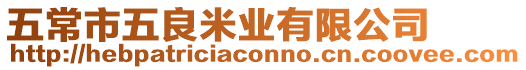 五常市五良米業有限公司